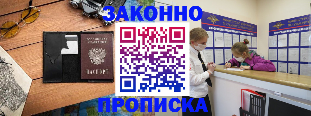 прописка законно в Усмани